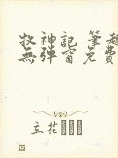 牧神记 笔趣阁无弹窗免费阅读小说封面