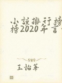 小说排行榜完结榜2020年言情