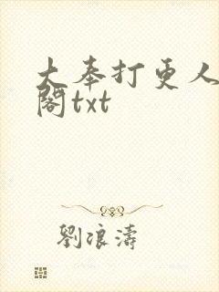 大奉打更人笔趣阁txt