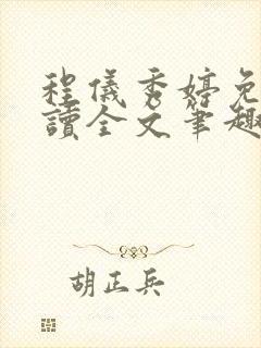 程仪秀婷免费阅读全文笔趣阁