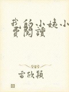 我的小姨小说免费阅读