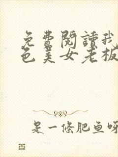 免费阅读我的绝色美女老板娘全文封面