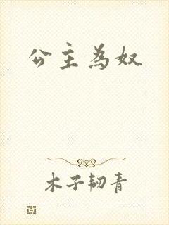 公主为奴