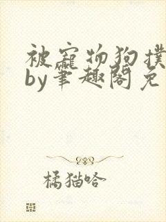 被宠物狗扑倒后by笔趣阁免费阅读