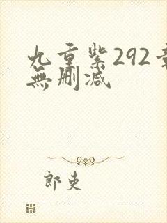 九重紫292章无删减