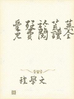 爱殁于荒芜小说免费阅读全文无弹窗