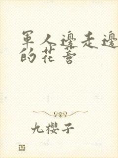 军人边走边吮她的花蒂