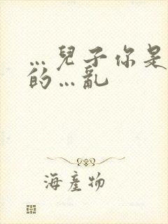 …儿子你是妈妈的…乱