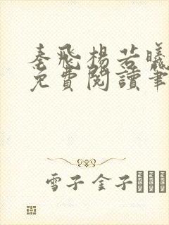 秦飞杨若曦全文免费阅读笔趣阁