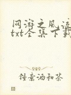 网游之风流骑士txt全集下载