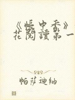 《帐中香》金银花阅读第一章
