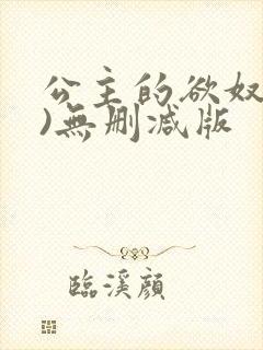 公主的欲奴(h)无删减版封面