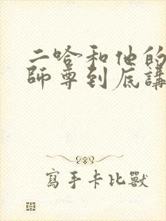 二哈和他的白猫师尊到底讲什么