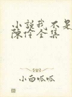 小说我不是戏神陈伶全集