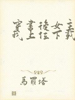 穿书后女主她逼我上位下载全本txt封面