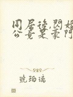 同居后,闪婚老公竟是豪门大佬