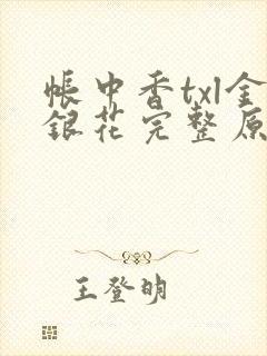 帐中香txl金银花完整原文封面