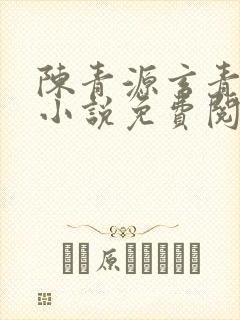 陈青源玄青道宗小说免费阅读无弹窗