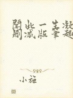 闻此一生凝陇无删减版笔趣阁