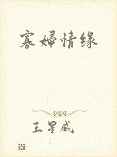 寡妇情缘