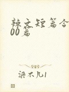 辣文短篇合集500篇