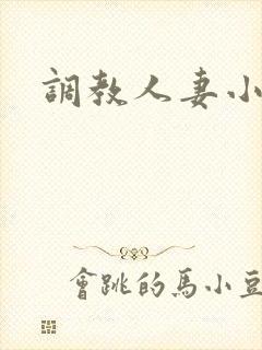 调教人妻小说网