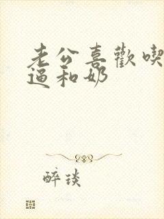 老公喜欢吃我的逼和奶