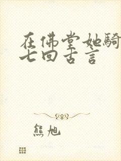在佛堂她骑了他七回古言