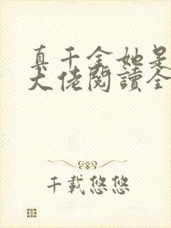 真千金她是全能大佬阅读全