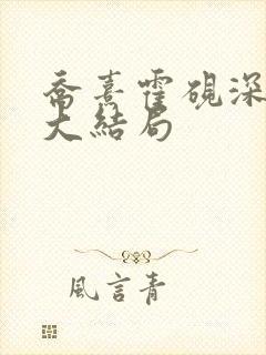 乔熹霍砚深小说大结局