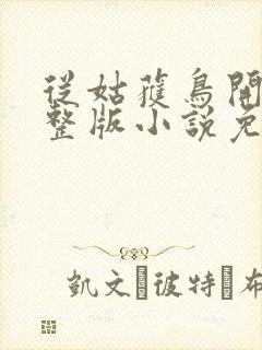从姑获鸟开始完整版小说免费阅读