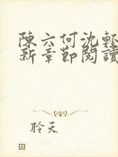 陈六何沈轻舞最新章节阅读封面