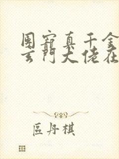 团宠真千金竟是玄门大佬在哪里看封面