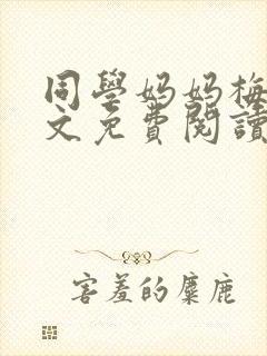 同学妈妈梅姨全文免费阅读