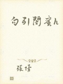 勾引闺蜜h