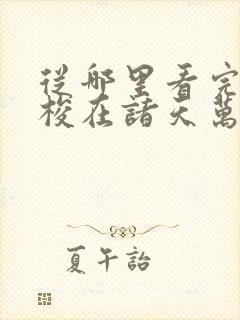 从哪里看完结穿梭在诸天万界