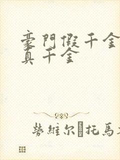 豪门假千金也是真千金