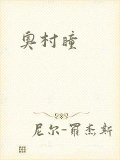 奥村瞳