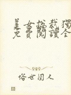 美女总裁独宠我免费阅读全文封面