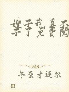 嫂子我真不是傻子了免费阅读