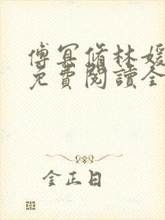 傅冥修林媛小说免费阅读全文