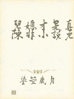 儿媳才是真绝色陈非小说免费阅读封面