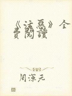 《活恶》全文免费阅读封面