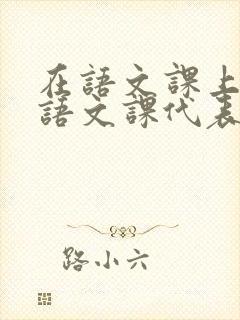 在语文课上强插语文课代表