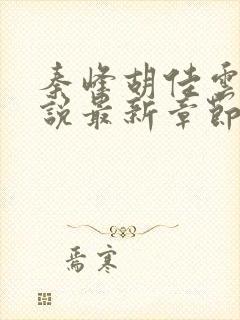 秦峰胡佳云的小说最新章节更新