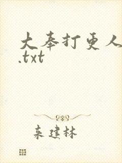 大奉打更人全文.txt
