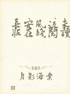 长安风流未删减版在线阅读