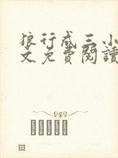 狼行成三小说全文免费阅读笔趣封面