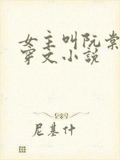 女主叫阮棠的快穿文小说
