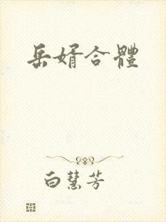 岳婿合体
